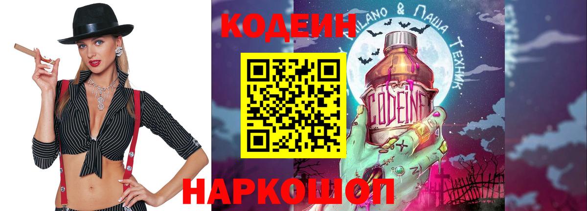Кодеиновый сироп Lean Purple Drank Котельники