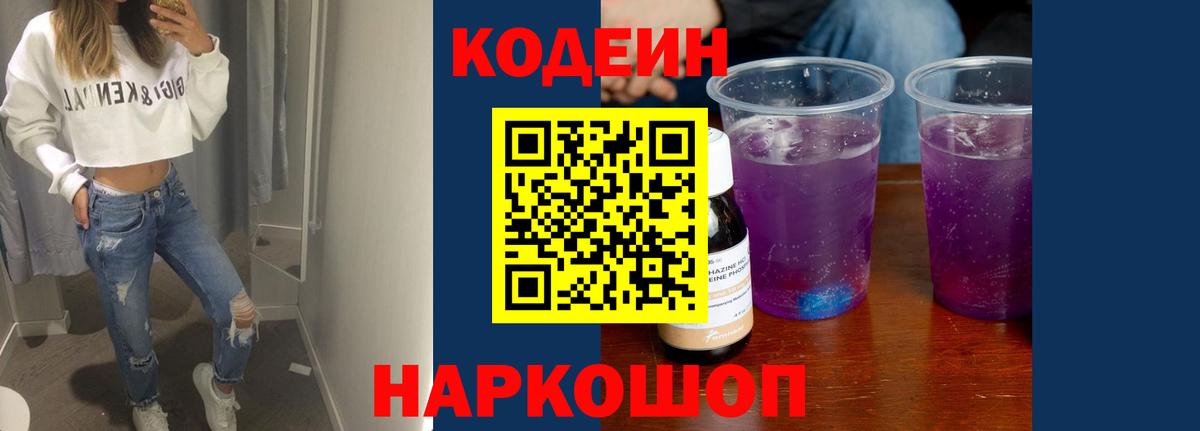 Кодеиновый сироп Lean Purple Drank  Вход с VPN  Котельники  Кодеин Purple Drank 