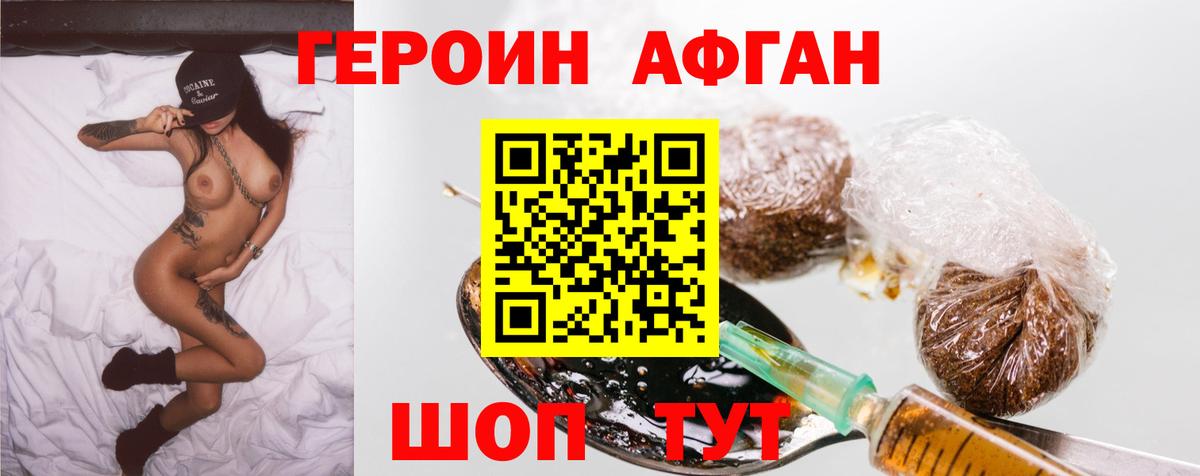ГЕРОИН афганец Котельники